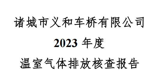 诸城市水蜜桃视频污在线观看蜜桃网视频在线播放有限公司2023年度温室气体核查报告